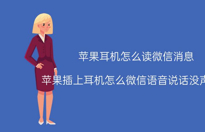 苹果耳机怎么读微信消息 苹果插上耳机怎么微信语音说话没声音啊？